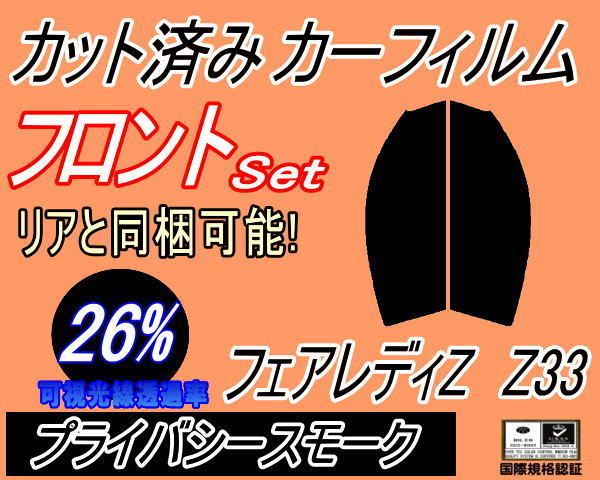 フロント (s) フェアレディZ Z33 (26%) カット済みカーフィルム 運転席 助手席 プライバシースモーク スモーク フェアレディー ニッサン_画像1