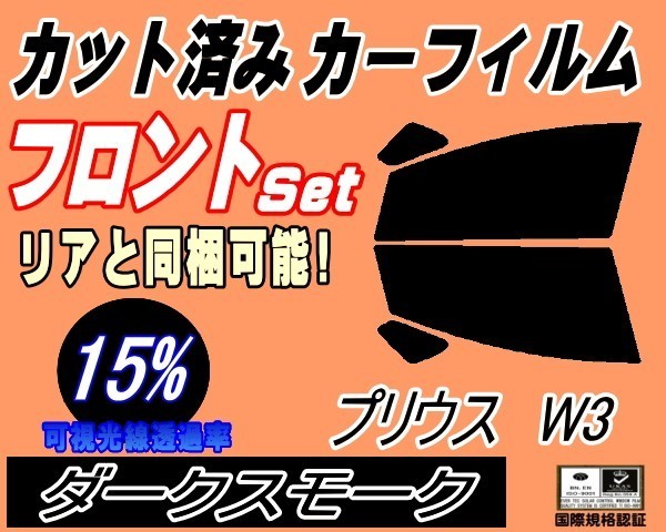 フロント (s) プリウス W3 (15%) カット済みカーフィルム スモーク 運転席 助手席 ダークスモーク ZVW30 30系 トヨタ_画像1