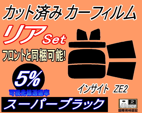 リア (s) インサイト ZE2 (5%) カット済みカーフィルム スーパーブラック スモーク ホンダ_画像1