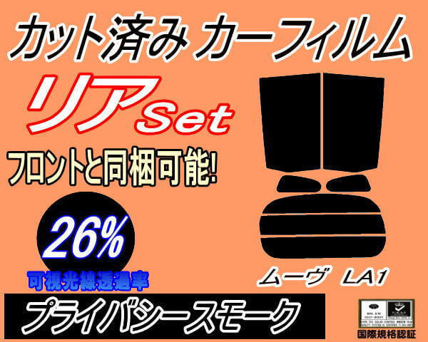 リア (s) ムーヴ LA1 (26%) カット済みカーフィルム プライバシースモーク LA100S LA110S LA100系 LA110系 ムーブ リアセット リヤセット_画像1