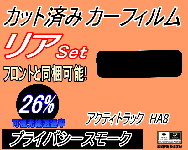  rear (s) Acty truck HA8 (26%) cut car film privacy smoked smoked EBD-HA8 Acty truck Honda 