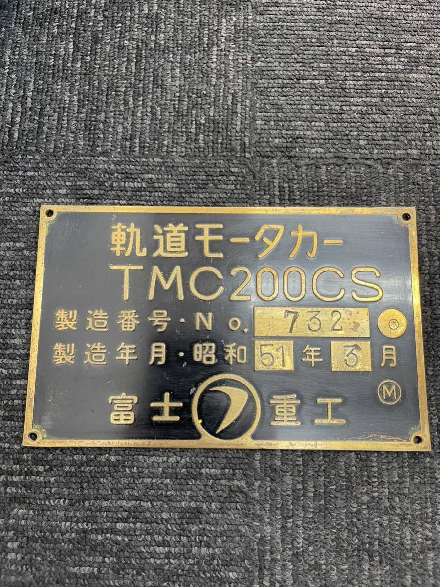 軌道モータカー　TMC200CS 富士重工　鉄道　銘板_画像1