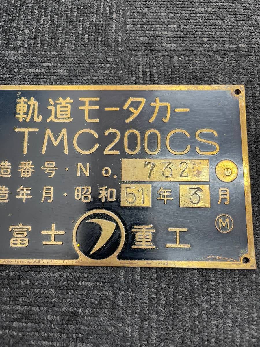 軌道モータカー　TMC200CS 富士重工　鉄道　銘板_画像2