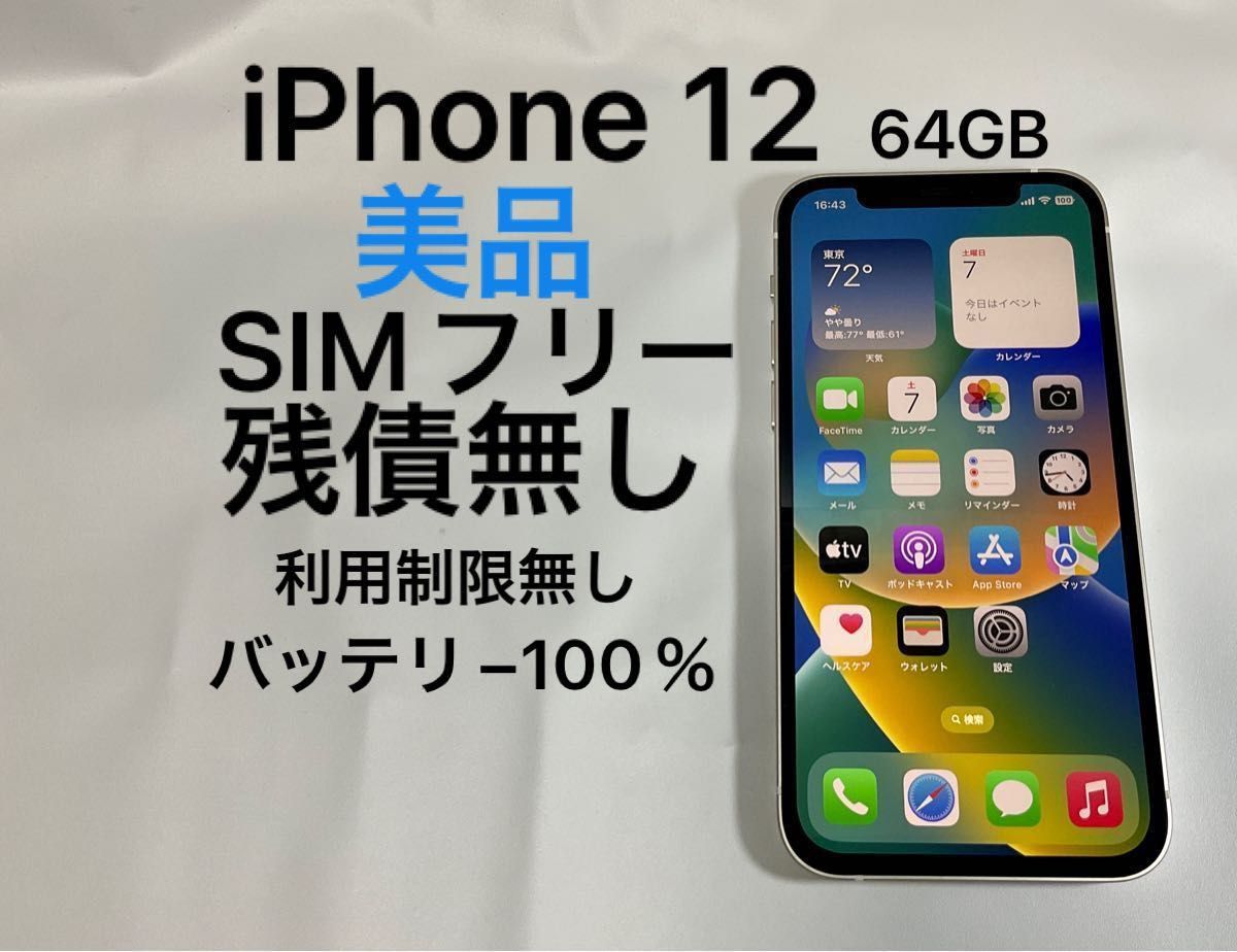 iPhone 12 64GB SIMフリー ホワイト 残債なし 利用制限無し 判定 動作