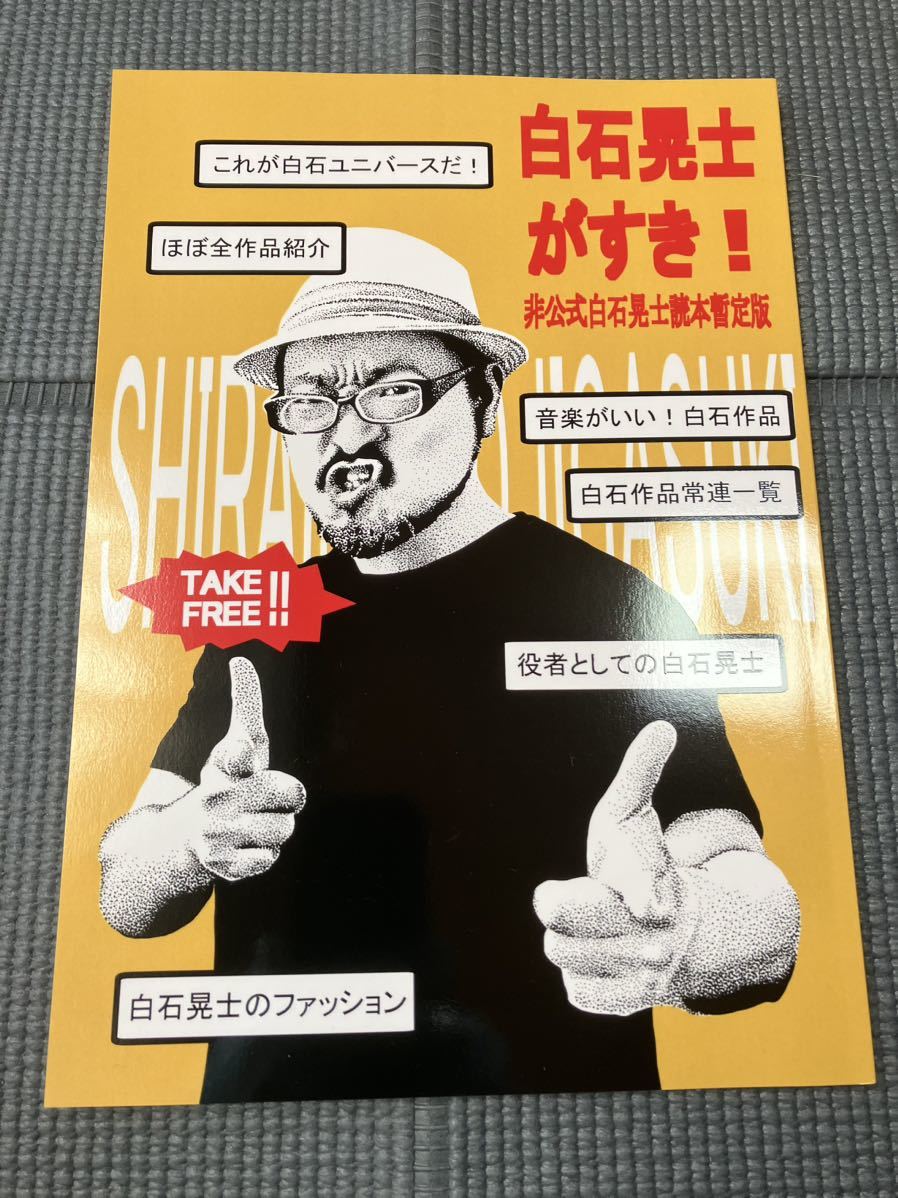 ●新品●白石晃士がすき! 非公式白石晃士読本暫定版 ZINE●全50ページの大ボリューム!!●ほぼ全作品紹介●コワすぎ!●_画像1