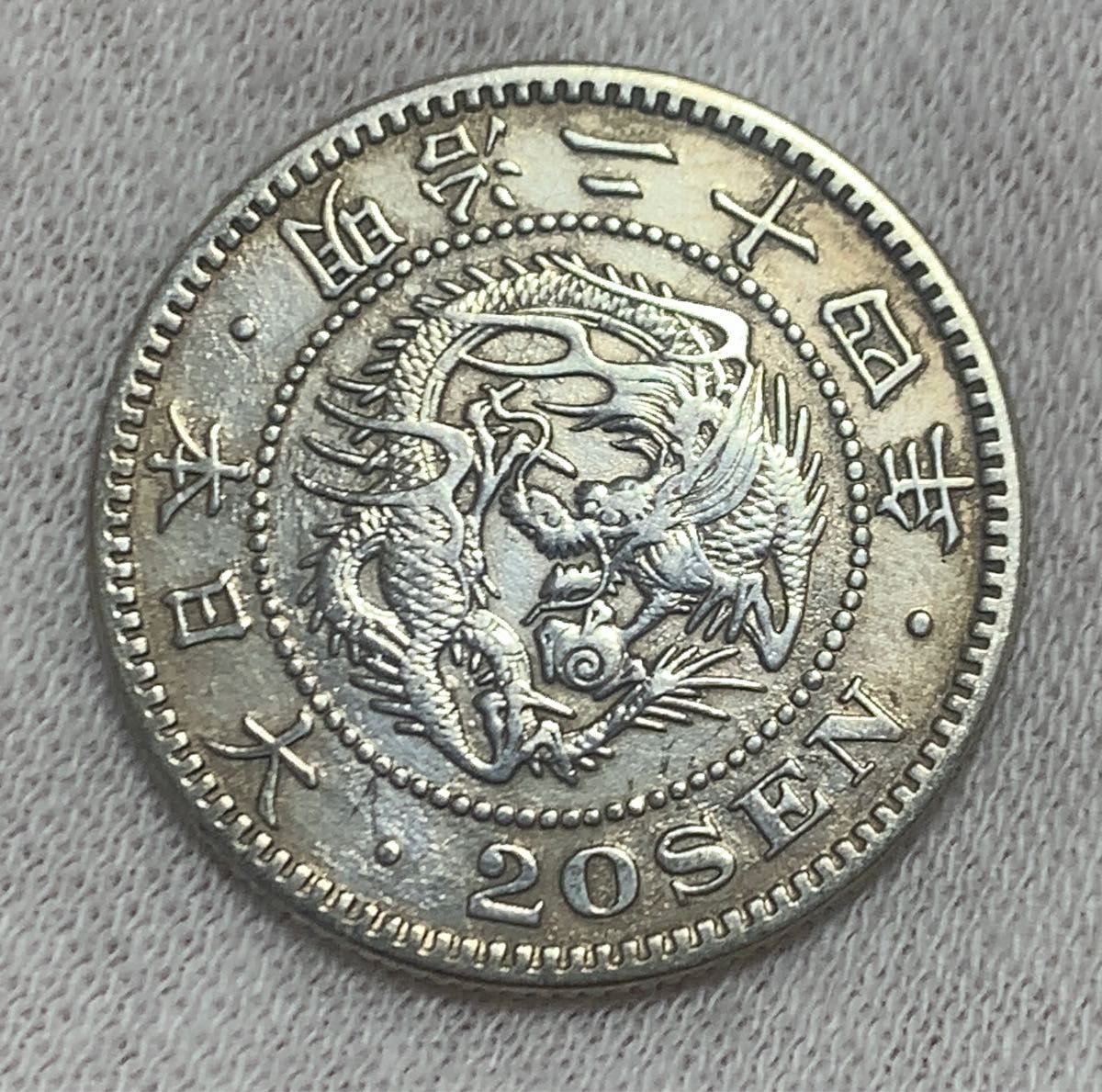 a188 明治24年　竜20銭銀貨