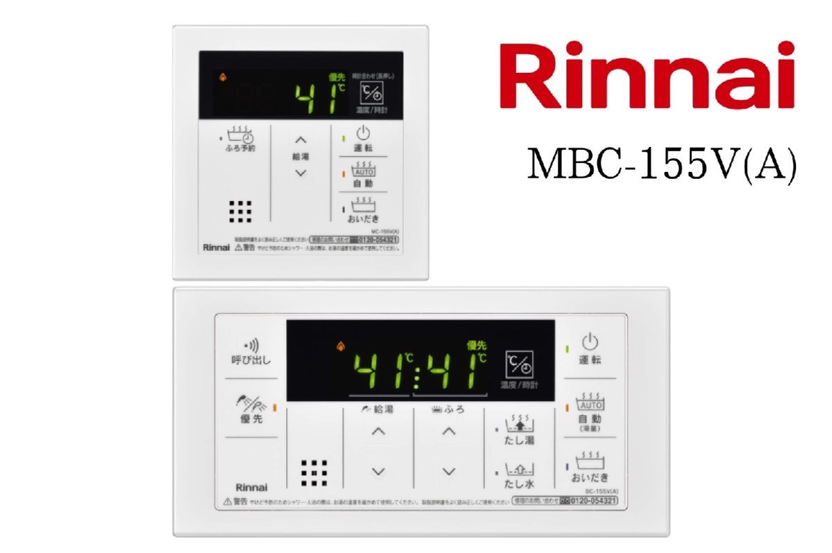 [リンナイ/Rinnai] 台所・浴室 リモコン セットMBC-155V（A）給湯器用 ボイス機能 シンプルリモコン 未使用/C1838