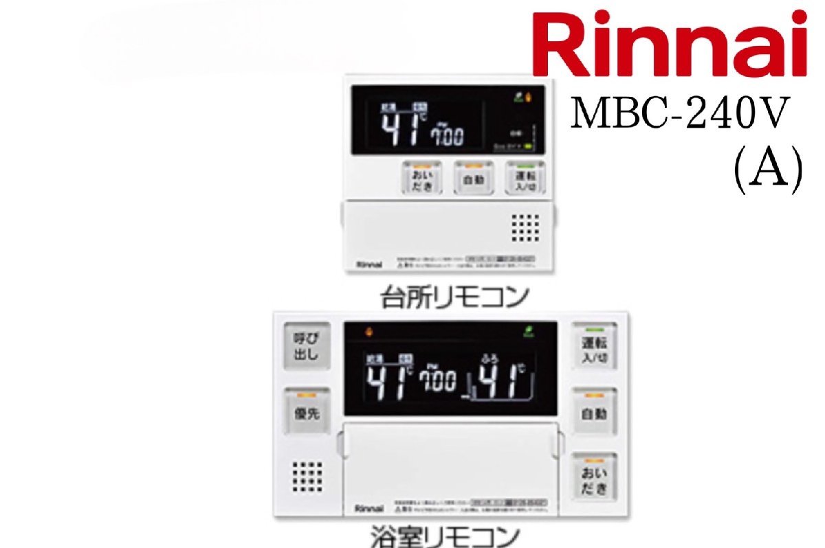 [リンナイ/Rinnai] リモコンセット MBC-240V(A) 240シリーズ 浴室・台所リモコン 給湯器リモコン 未使用 /C1840