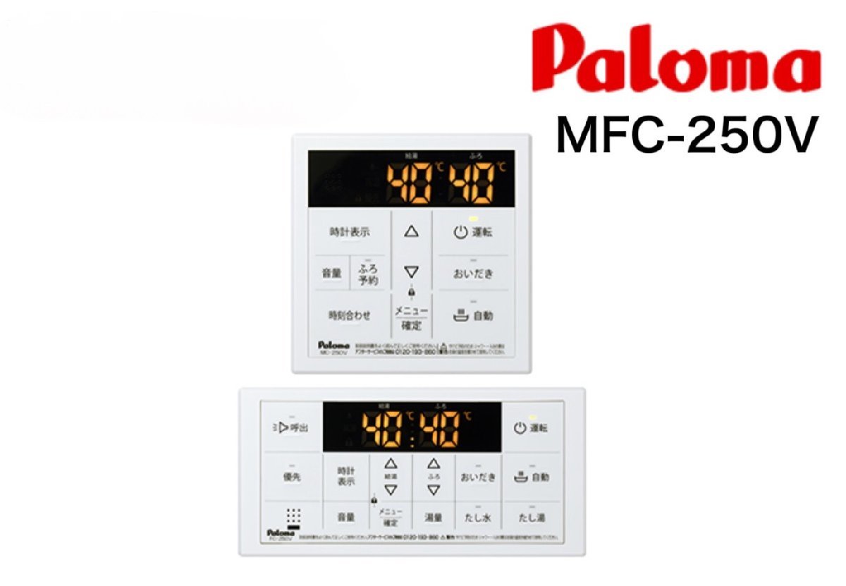 [パロマ/Paloma] 給湯器 リモコン セット MFC-250V /250シリーズ/オートストップ機能付/エコモード/ボイス機能 未使用/C1621_画像1