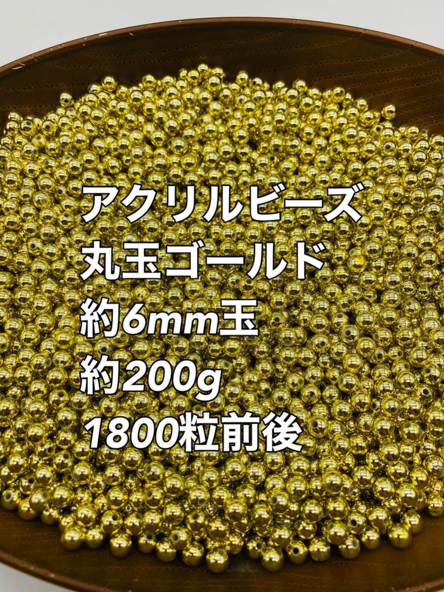 アクリルビーズ 丸玉　ゴールド　約6mm玉 大量 200g_画像1