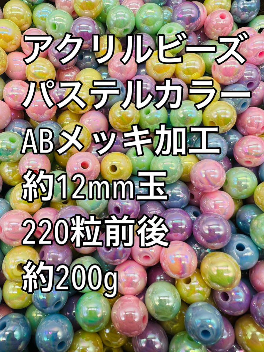 アクリルビーズ パステルカラー 約12mm 大量 220粒前後(2)