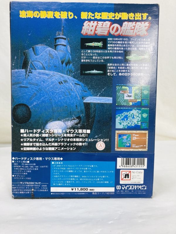 紺碧の艦隊 PC-99801シリーズ対応 艦隊戦シミュレーション ハードディスク専用 マイクロキャビン SK-230930049_画像4