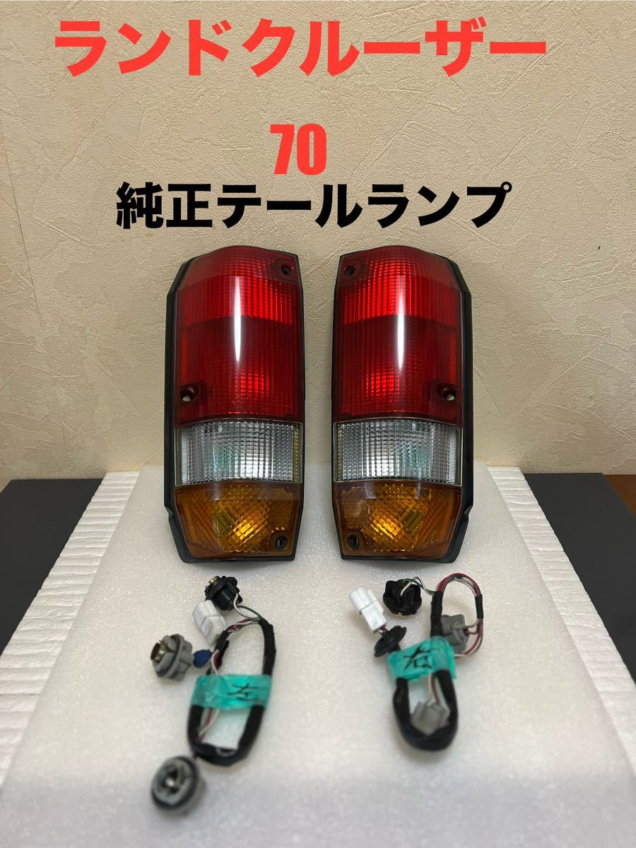 【 ランクル70 】トヨタ 純正品 ランドクルーザー テールランプ 左右セット(検/レストア/リア/パーツ/旧型/HZJ76K/77/78プラド/再販4灯化