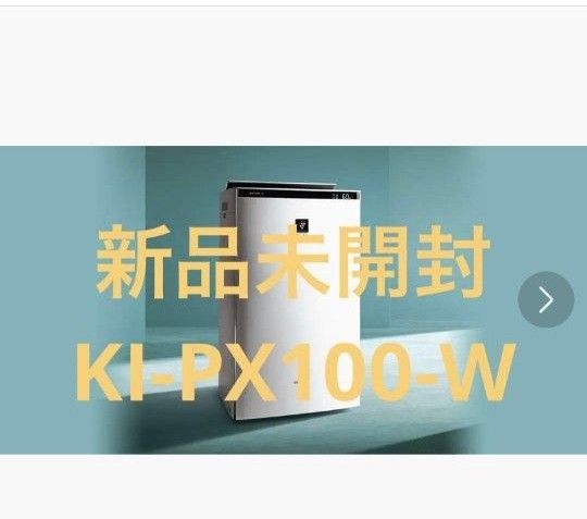 【最上位モデル】シャープ空気清浄機KI-PX100-W　格安　保証付き