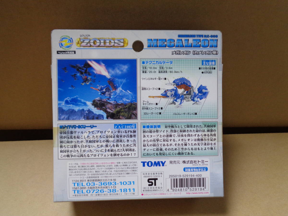 【未開封・新品】ゾイド RZ-058 メガレオン ZOIDS MEGALEON TOMY_画像2