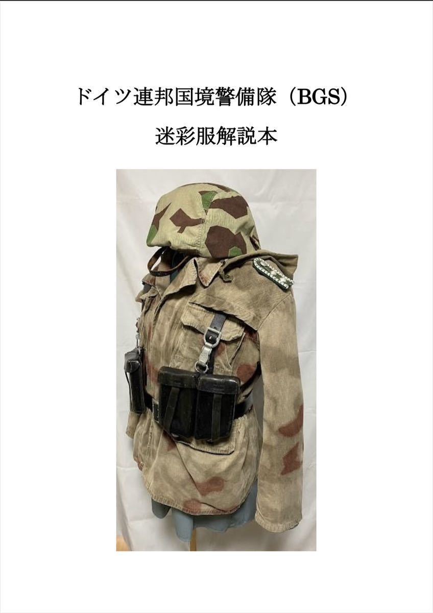ドイツ連邦国境警備隊(BGS)迷彩服解説本 同人誌/西ドイツ陸軍/BW ドイツ連邦国境警備隊(BGS)迷彩服解説本 同人誌/西ドイツ陸軍/BW