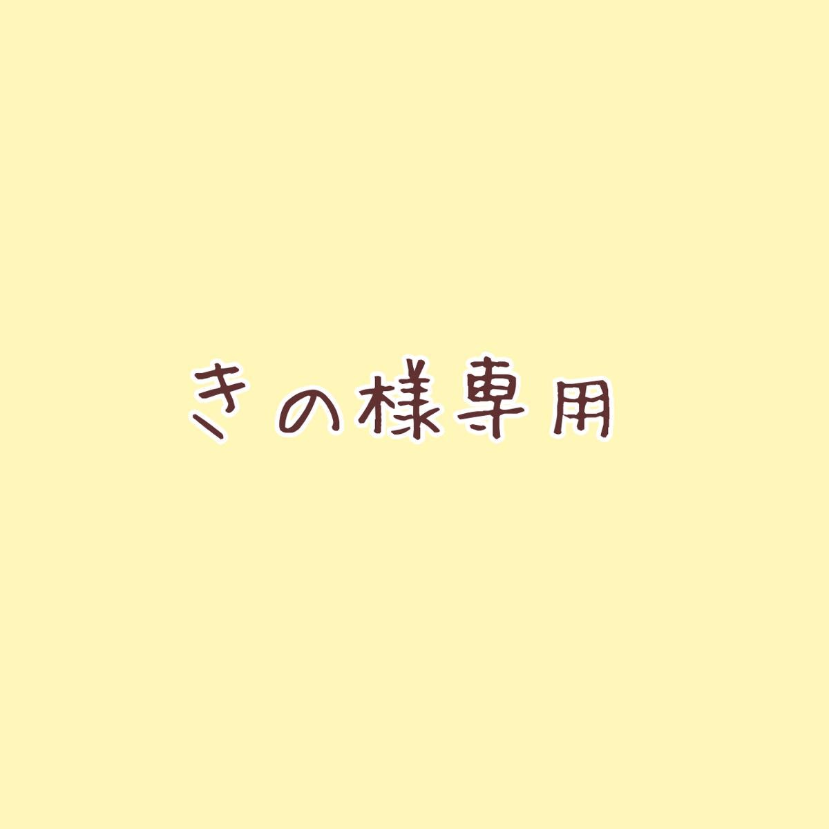 きの様専用ページ｜Yahoo!フリマ（旧PayPayフリマ）