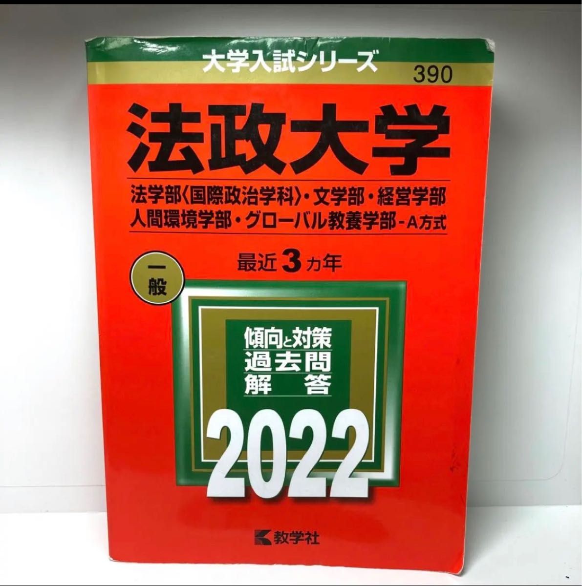 法政大学 法学部 文学部 経営学部 人間環境学部 グローバル教養学部