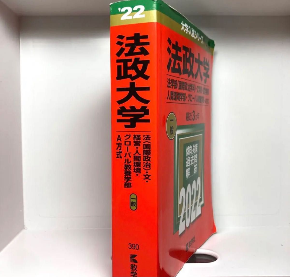 法政大学(法学部〈国際政治学科〉・文学部・経営学部・人間環境学部・グローバル教…