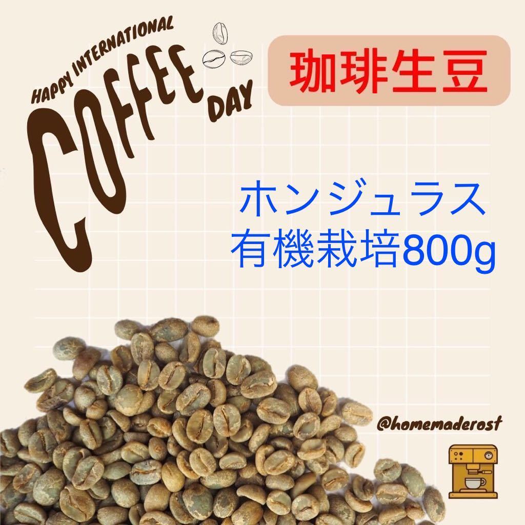 コーヒー生豆ホンジュラス有機栽培800g