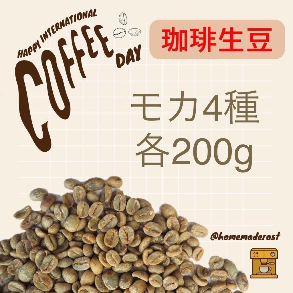 コーヒー生豆 モカ4種各200g