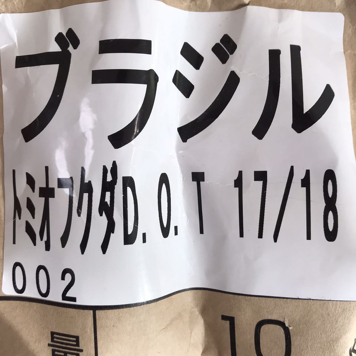 コーヒー豆 トミオフクダ 生豆400g焙煎豆100g