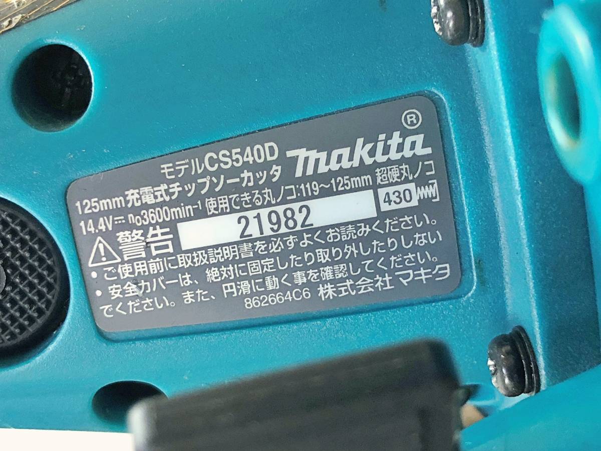 ※ベース曲がり makita 125mm充電式チップソーカッター CS540D 14.4V 動作確認済 本体のみ 21982 管231029 ERAR_画像8