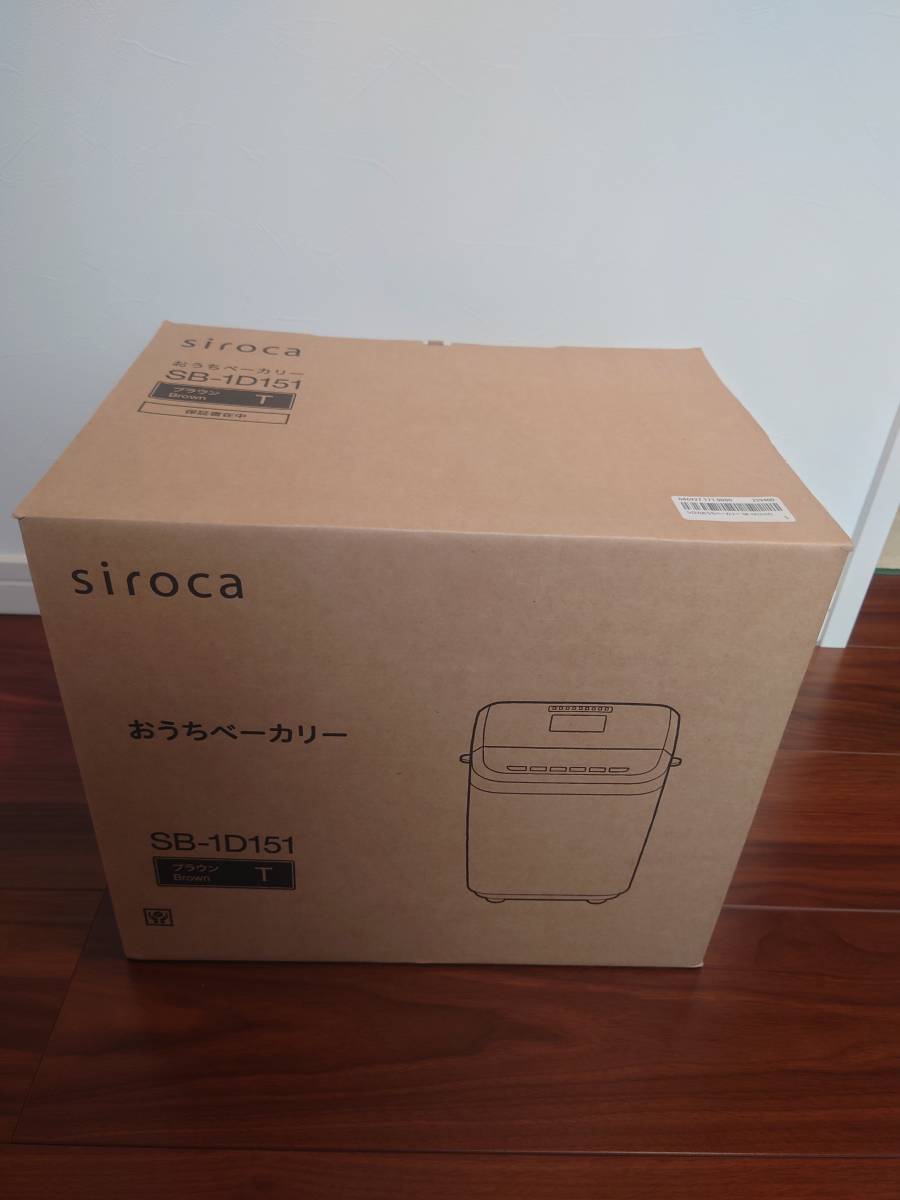 新品　未使用品　siroca　シロカ 全自動ホームベーカリー おうちベーカリー SB-1D151 カラーブラウン_画像1