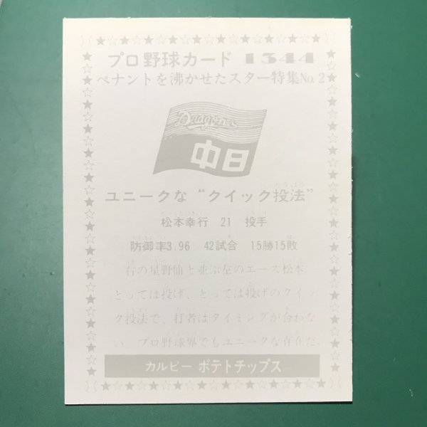 1976年　カルビー　プロ野球カード　76年　1344番　中日　松本　　【管C03】_画像2