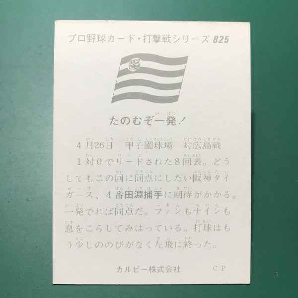 1975年　カルビー　プロ野球カード　75年　825番　阪神　田淵　　【管C03】_画像2