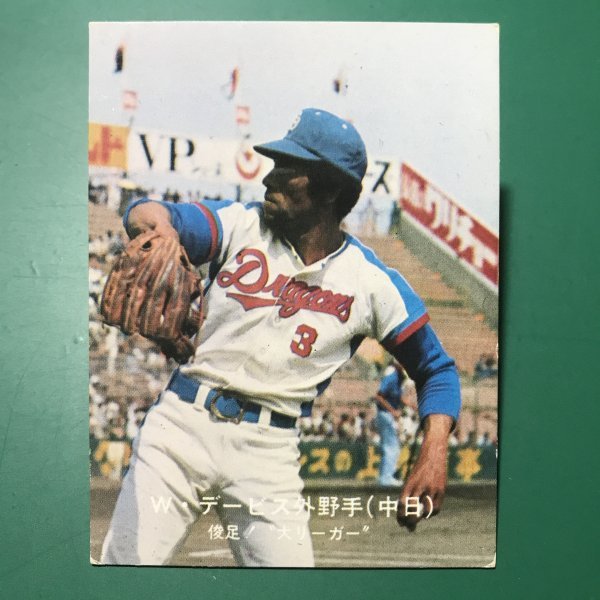 1977年 カルビー プロ野球カード 77年 243番 中日 デービス 最終ブロック ハイナンバー レアブロック 【管577】