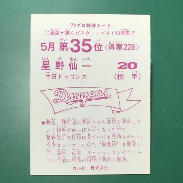 1979年　カルビー　プロ野球カード　79年　5月　35位　中日　星野　　　【管C08】_画像2