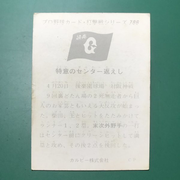 1975 year Calbee Professional Baseball card 75 year 786 number . person Suetsugu [ tube C50]