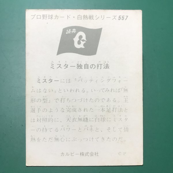 1975年　カルビー　プロ野球カード　75年　557番　巨人　長島　【管C50】_画像2