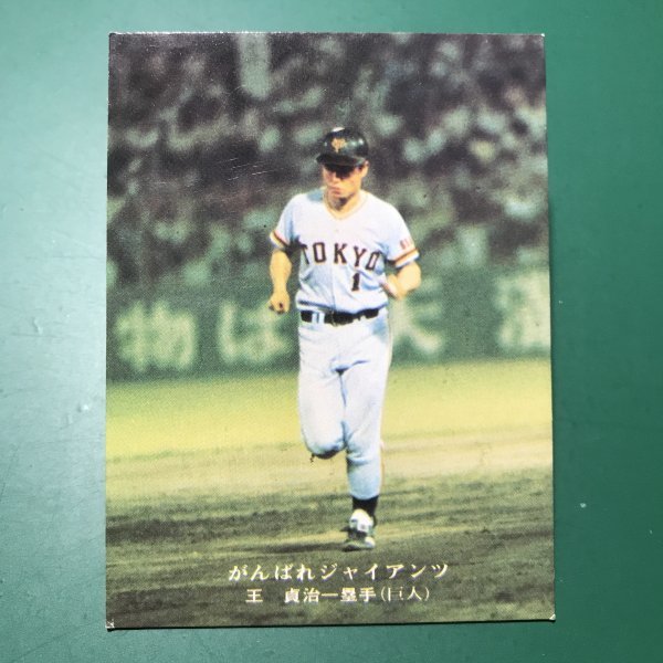 1976年　カルビー　プロ野球カード　76年　124番　巨人　王貞治　　　　【管理C50】_画像1