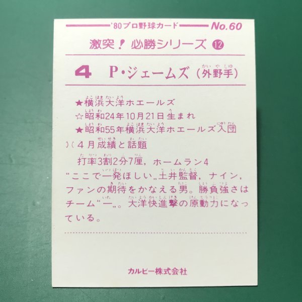 1980年 カルビー プロ野球カード 80年 激突！必勝シリーズ 60番 おしらせなし 大洋 ジェームズ  【管C08】の画像2