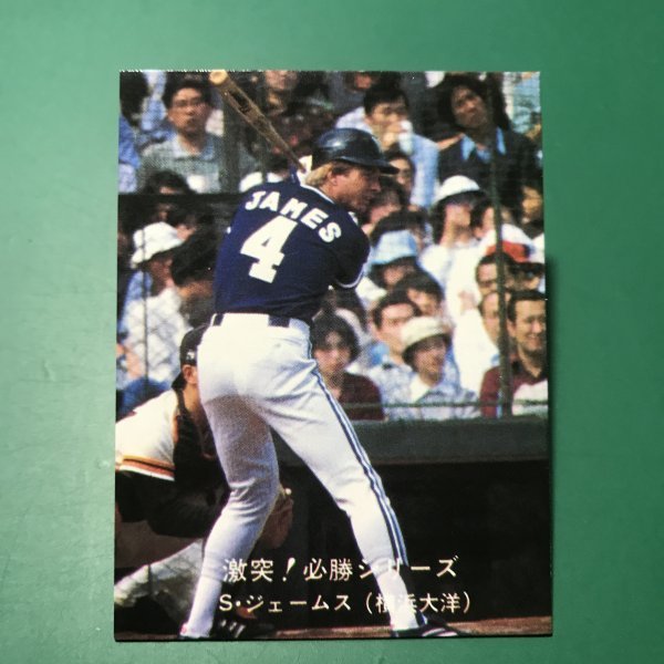 1980年 カルビー プロ野球カード 80年 激突！必勝シリーズ 60番 おしらせなし 大洋 ジェームズ  【管C08】の画像1