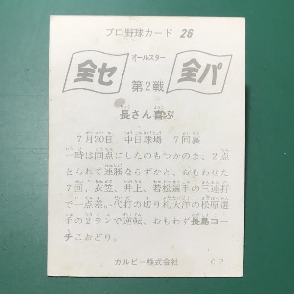 1975年　カルビー　プロ野球カード　75年　オールスター　26番　巨人　長島　　【管C46】_画像2