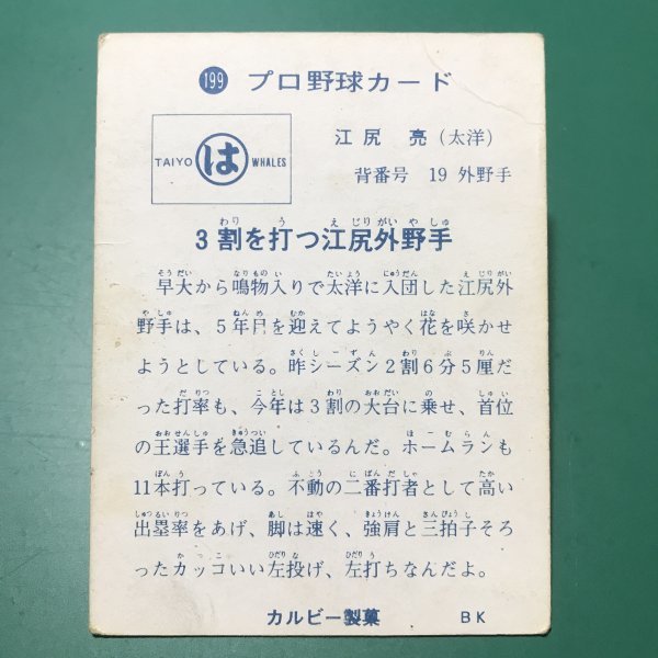 1973年　カルビー　プロ野球カード　73年　199番　大洋　江尻　　【管C46】_画像3