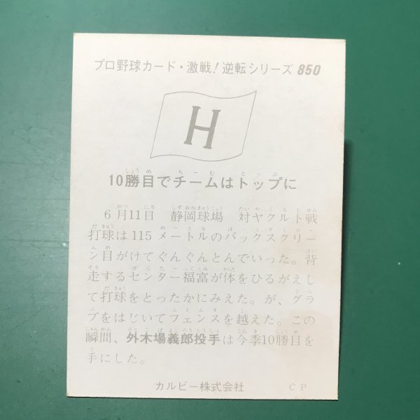 1975年　カルビー　プロ野球カード　75年　850番　広島　外木場　　【管C46】_画像2