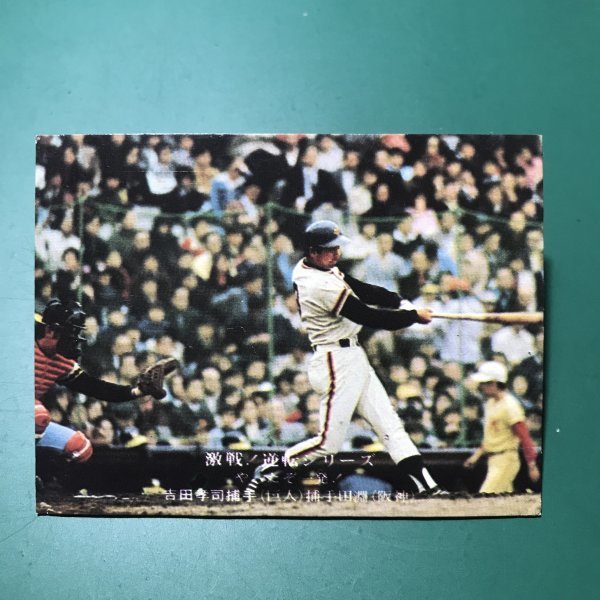 1975年　カルビー　プロ野球カード　75年　846番　巨人　吉田　　【管C46】_画像1