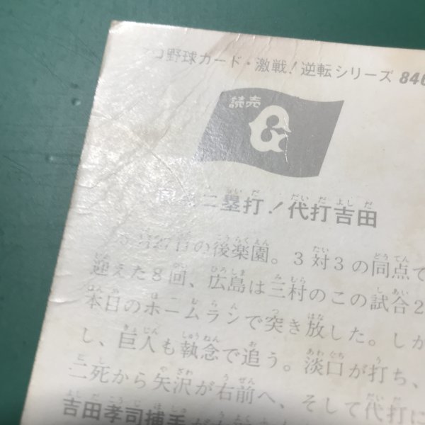 1975年　カルビー　プロ野球カード　75年　846番　巨人　吉田　　【管C46】_画像3