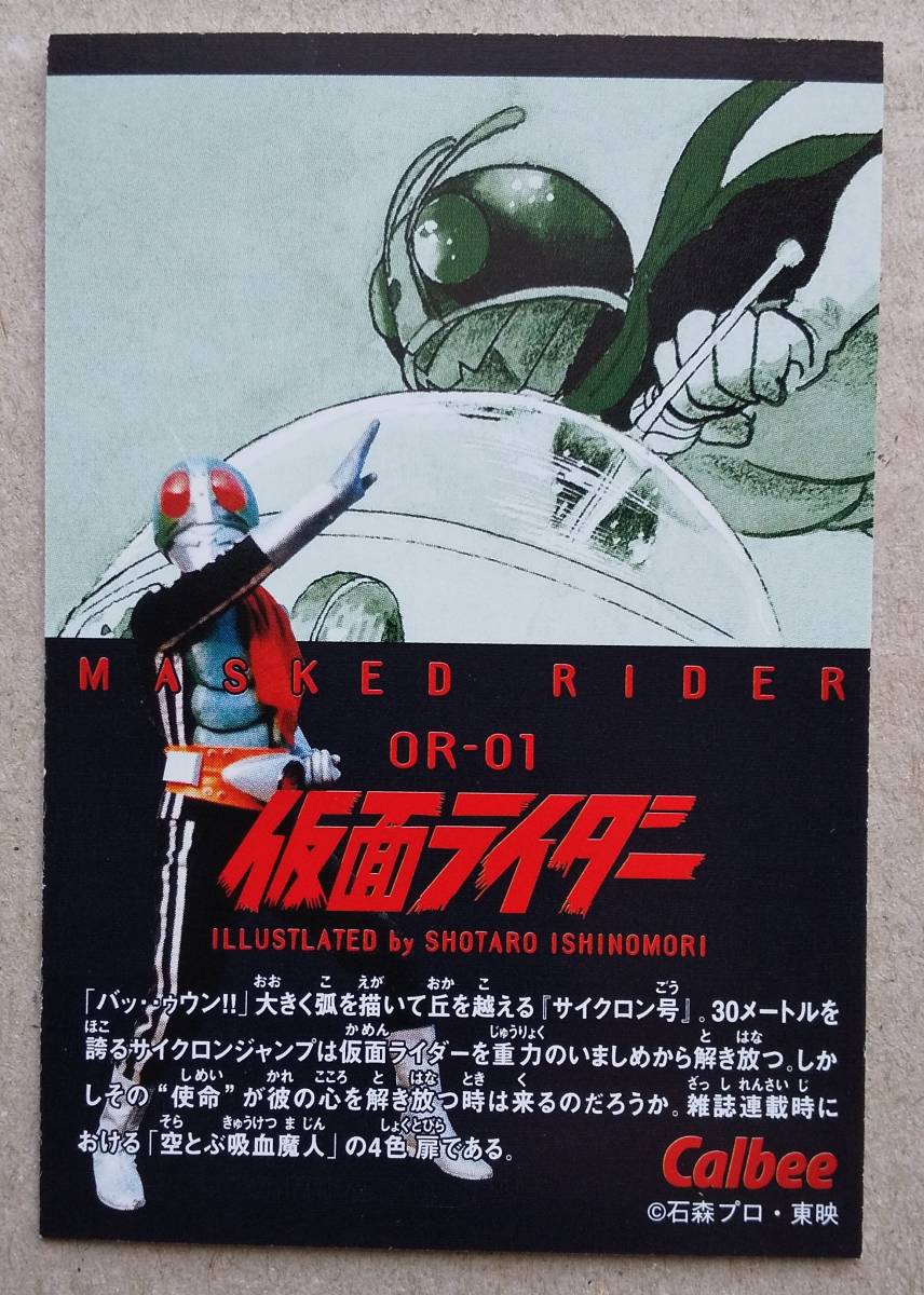 カルビー　2003年　仮面ライダーチップス 　OR-01 イラストカード　石森章太郎_画像2