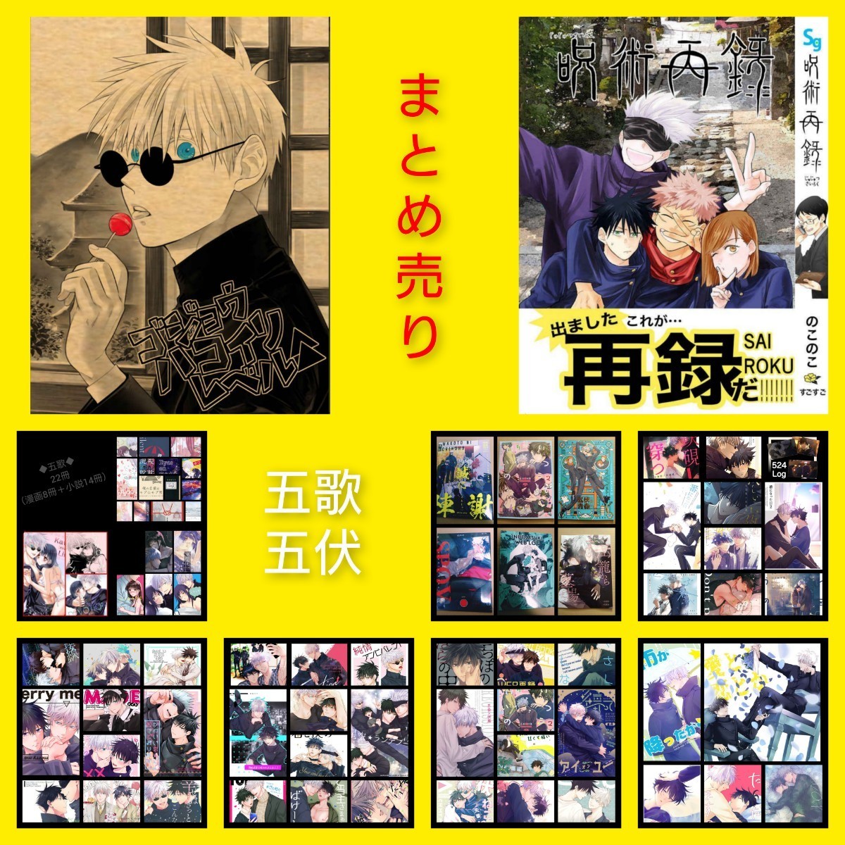 まとめ売り!◆五伏51冊+五歌23冊◆呪術廻戦 同人誌 呪術再録(ポスカ付き)ゴジョウハコイリレベル△ すごすご のこのこ 完売品