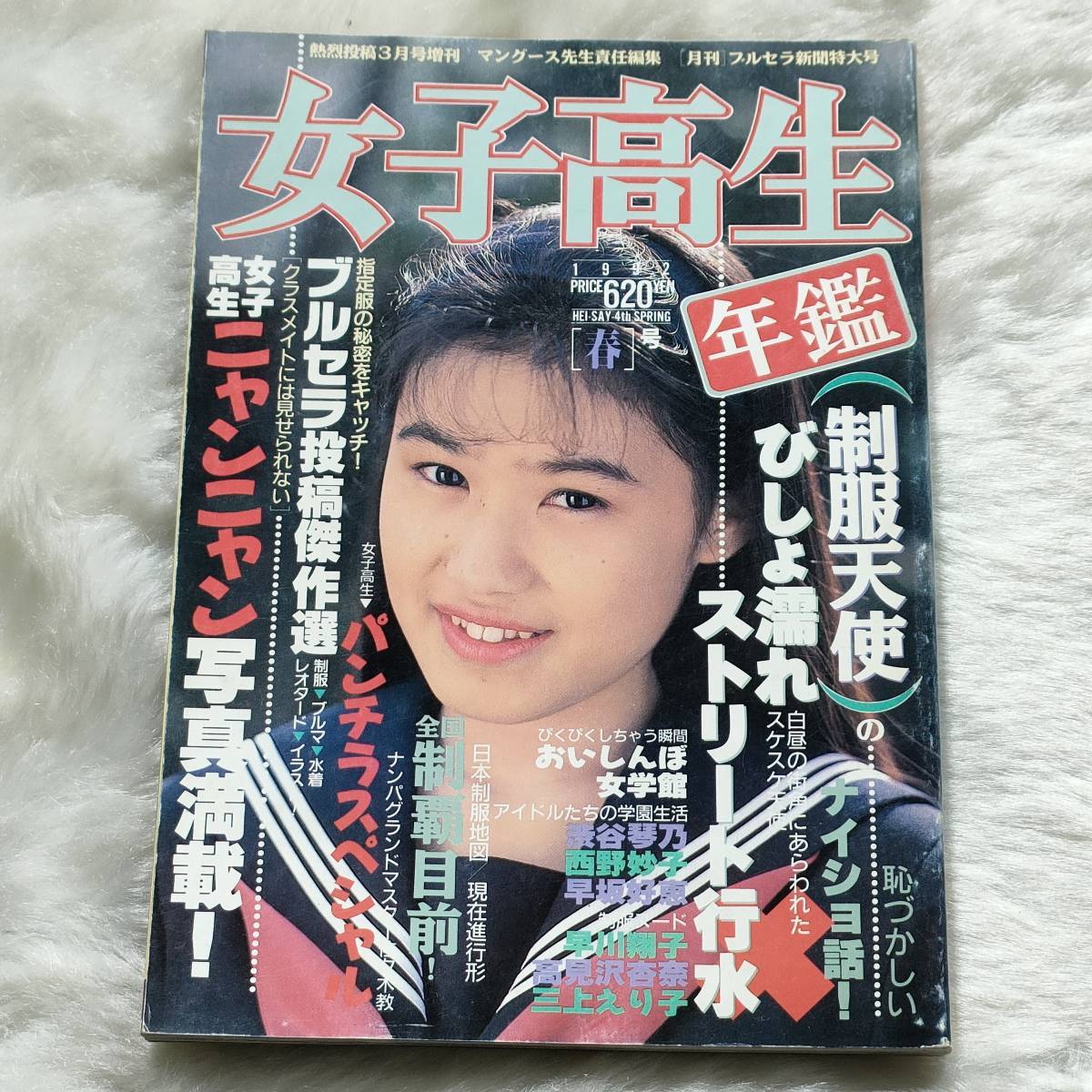 女子高生年鑑1992年版春号熱烈投稿3月号増刊アイドル投稿写真 女子高生年鑑1992年版春号熱烈投稿3月号増刊アイドル投稿写真