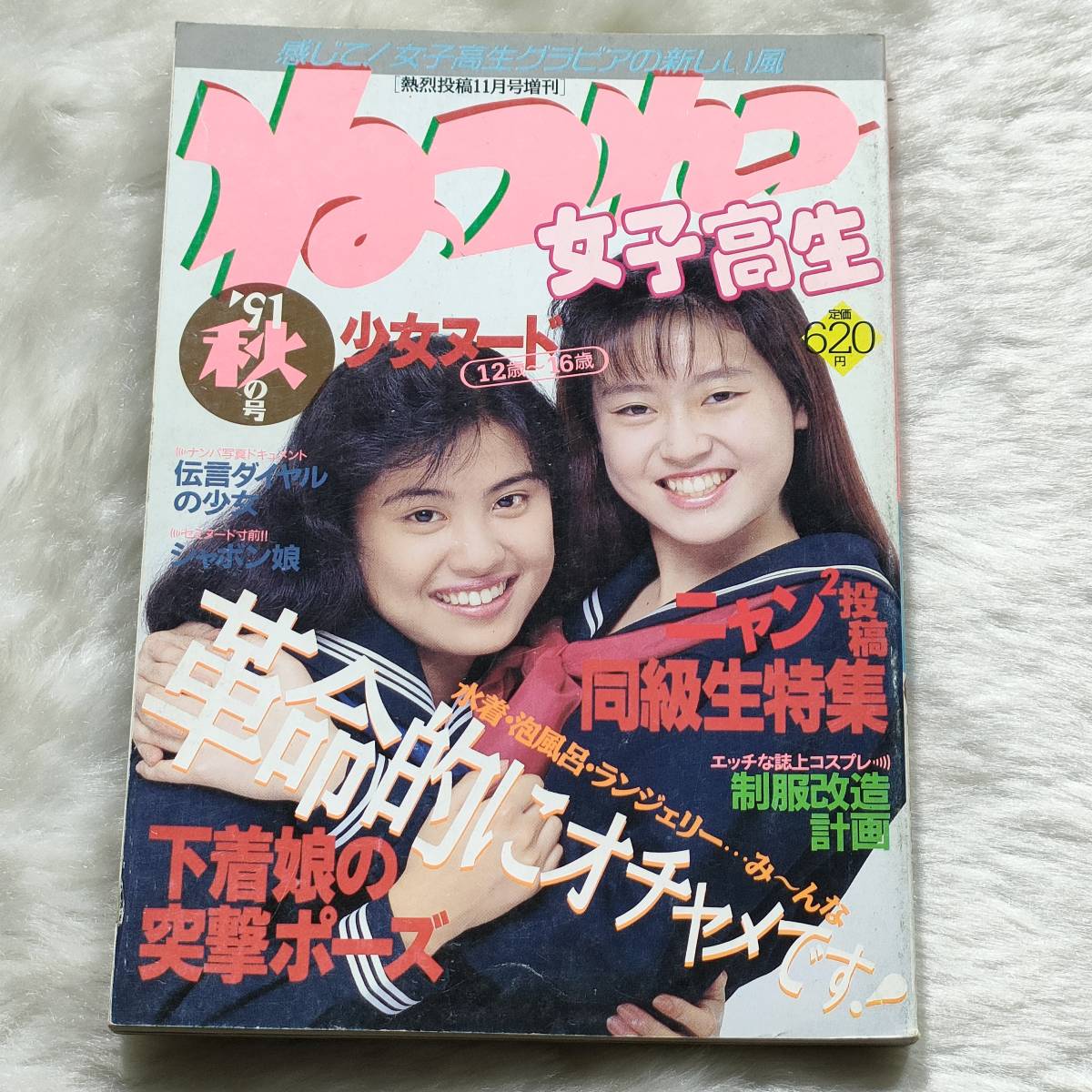 ねつれつ女子高生91年秋の号熱烈投稿11月号増刊少年出版社楠本 ねつれつ女子高生91年秋の号熱烈投稿11月号増刊少年出版社楠本