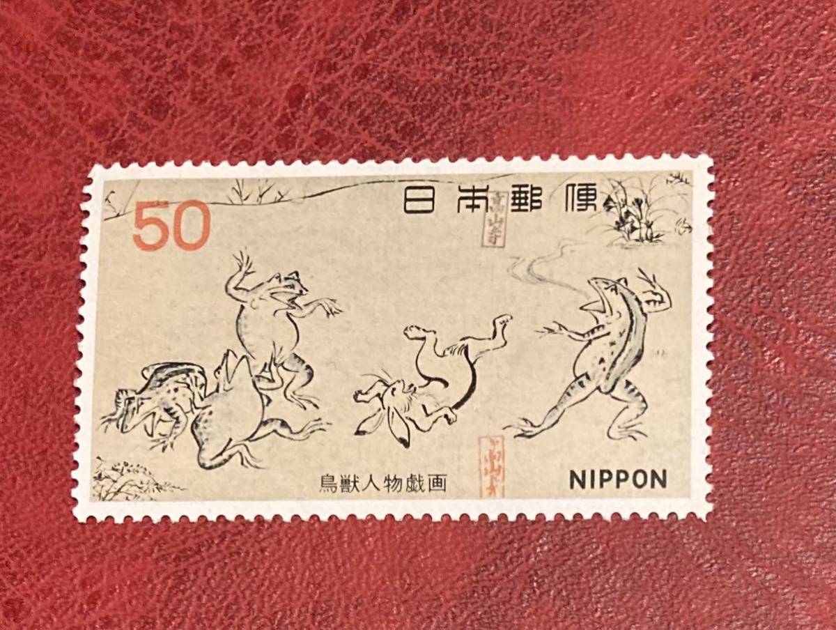 第2次国宝シリーズ切手　第3集【鳥獣人物戯画】50円　未使用　まとめて取引可_画像1