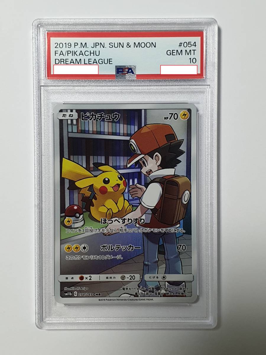 psa10】ピカチュウ CHR SM11b ドリームリーグ 054/049 ポケモン psa10】ピカチュウ CHR SM11b ドリームリーグ 054/049 ポケモン