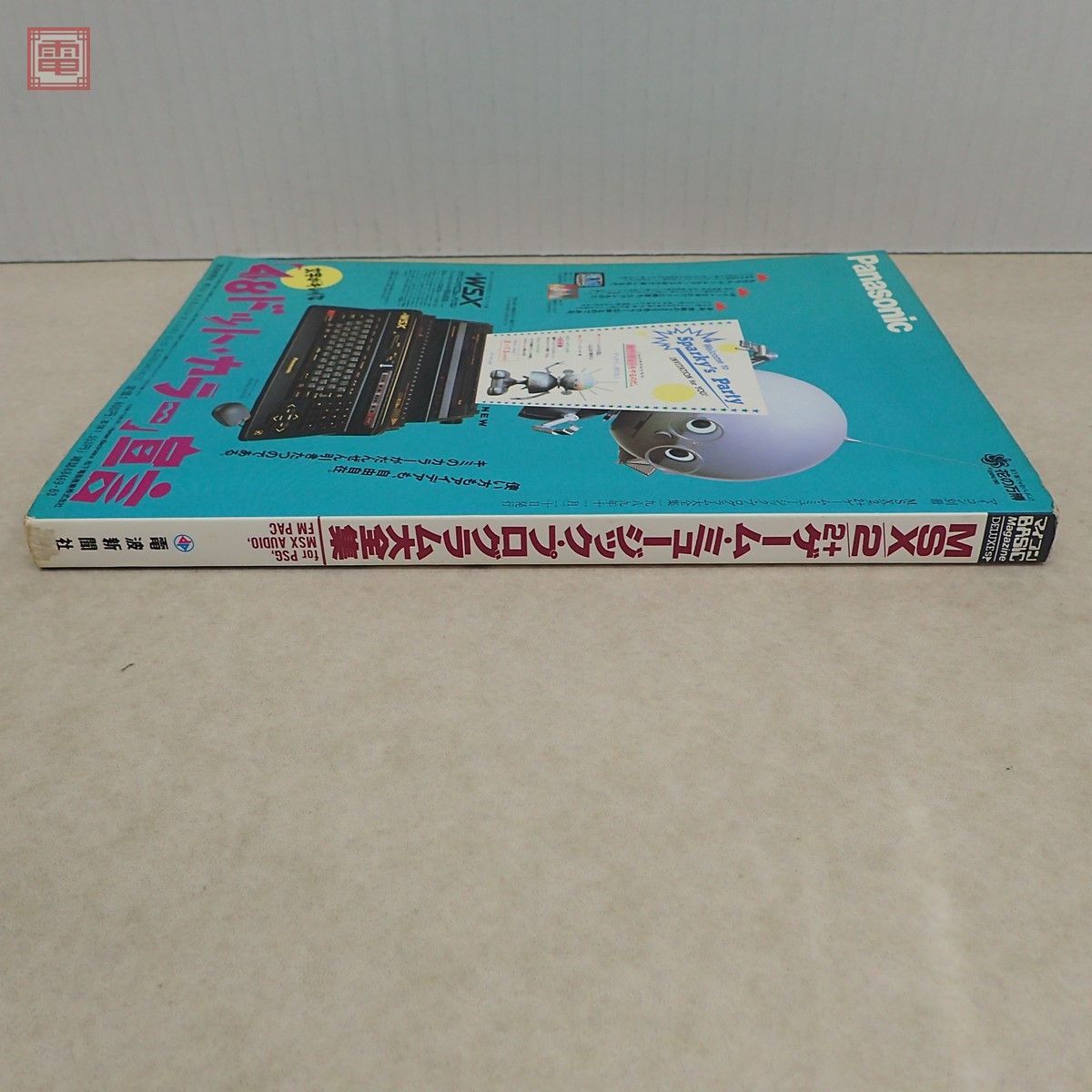雑誌 MSX2/2+ ゲーム・ミュージックプログラム大全集II 電波新聞社 1989年 初版 マイコン別冊【PP_画像2