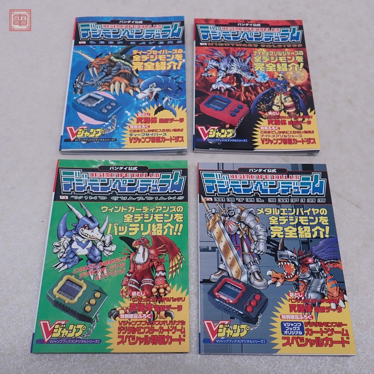 Vジャンプブックス バンダイ公式 デジモンペンデュラム 2/3/4/5 まとめ